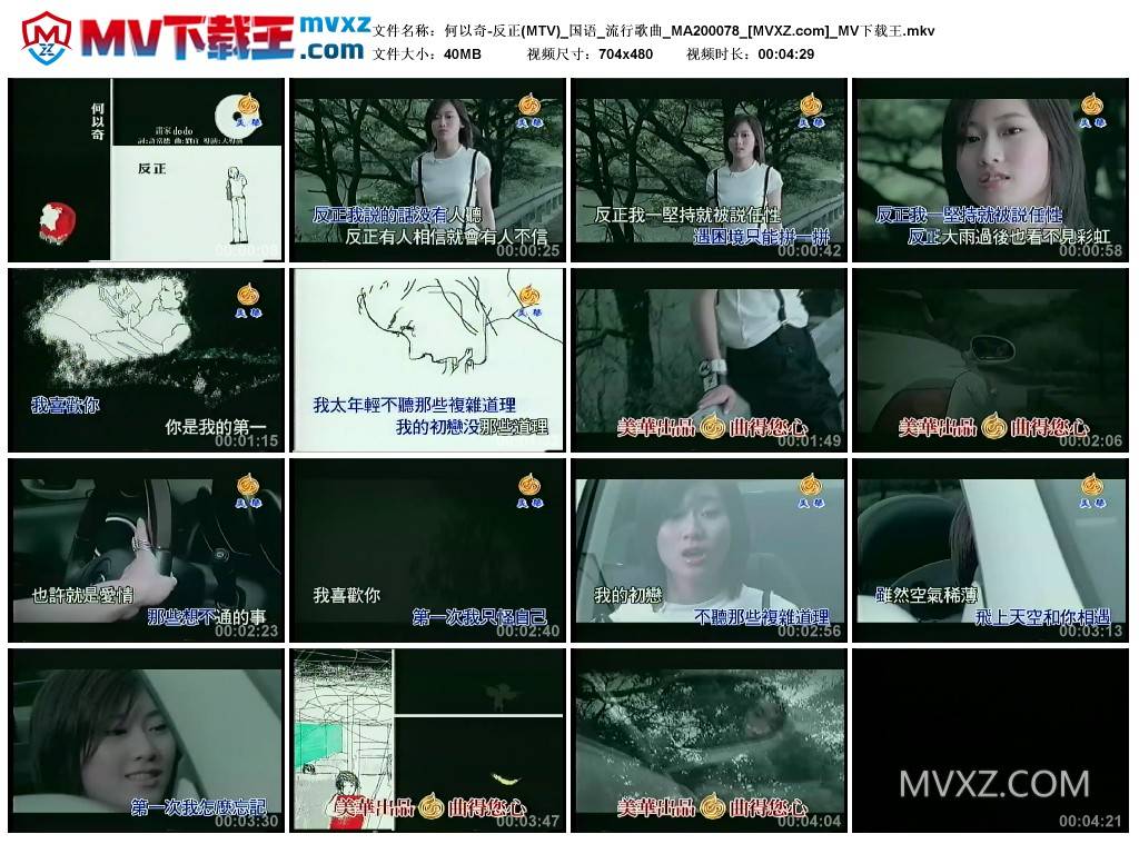 何以奇-反正(MTV)_国语_流行歌曲_MA200078